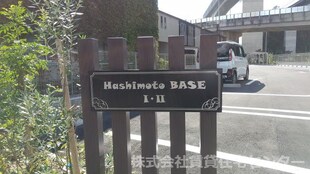 ＨａｓｈｉｍｏｔｏＢＡＳＥ　Ⅰの物件外観写真